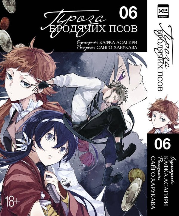 Обложка книги «Проза бродячих псов. Том 6.» — Асагири Кафка, ISBN 9785919963783