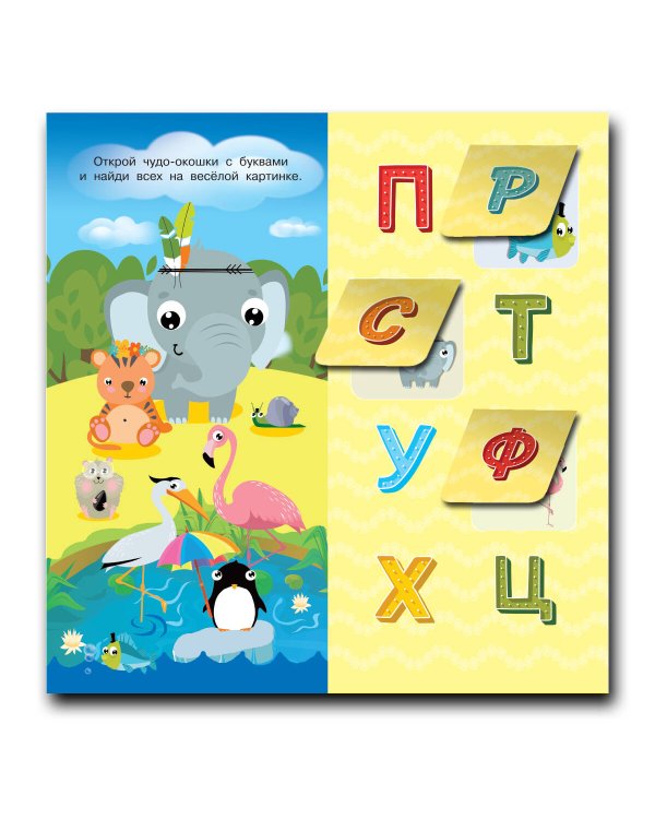 Азбука 32 окошка