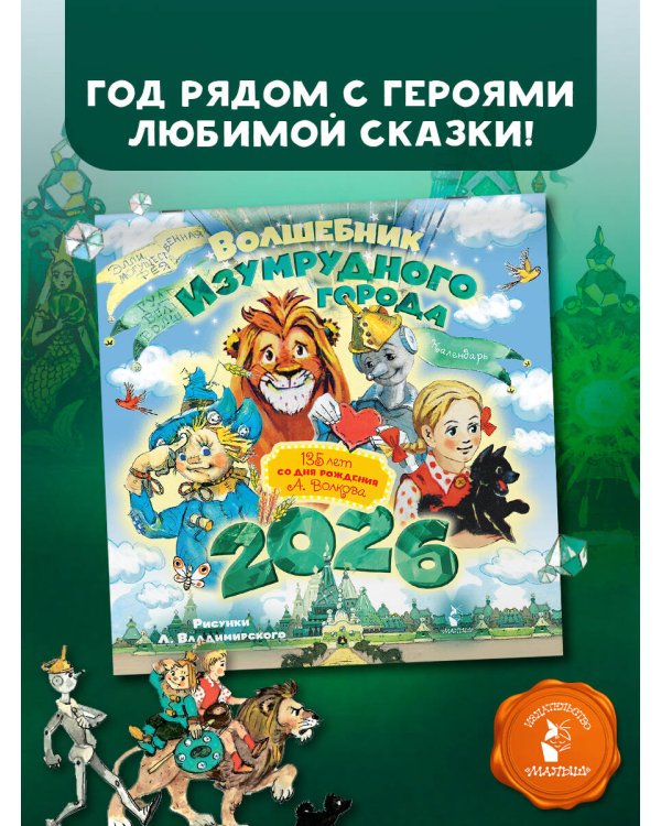 Волшебник Изумрудного города. 135 лет со дня рождения А.Волкова