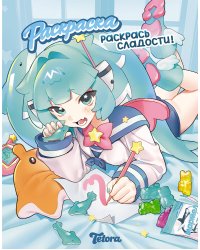 Раскрась сладости