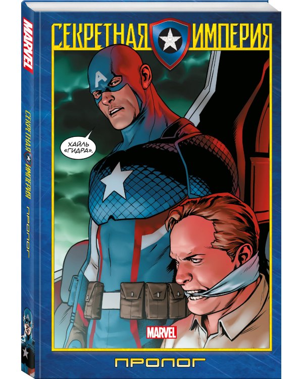 Капитан Америка и Мстители. Секретная империя. Пролог