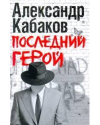 Последний герой