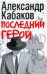 Обложка книги «Последний герой» — Кабаков Александр Абрамович, ISBN 9785170715275