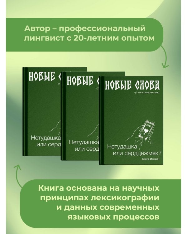 Новые слова. Нетудашка или сердцежмяк?