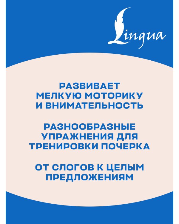 Дополнительное изображение книги «С нуля до каллиграфического почерка: пишу аккуратно и красиво»