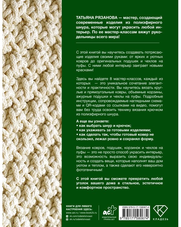 Интерьерное вязание. Современные ковры, салфетки и подушки