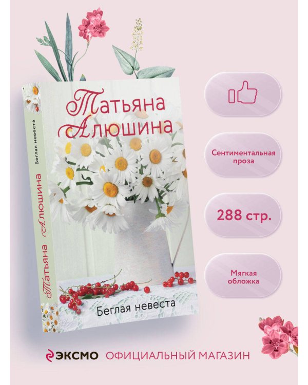 Беглая невеста