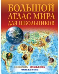 Большой атлас мира для школьников 2023