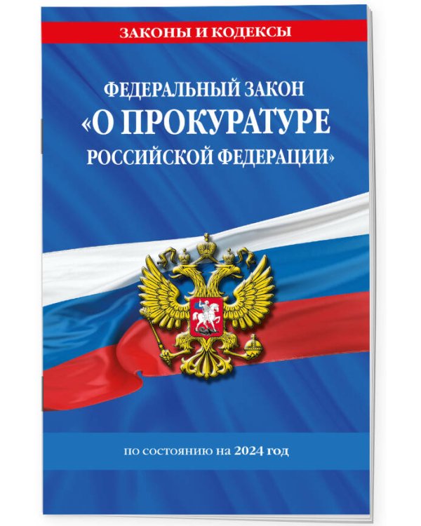 ФЗ "О прокуратуре Российской Федерации" по сост. на 2024 / ФЗ №2202-1