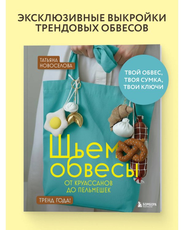 Шьем обвесы: от круассанов до пельмешек