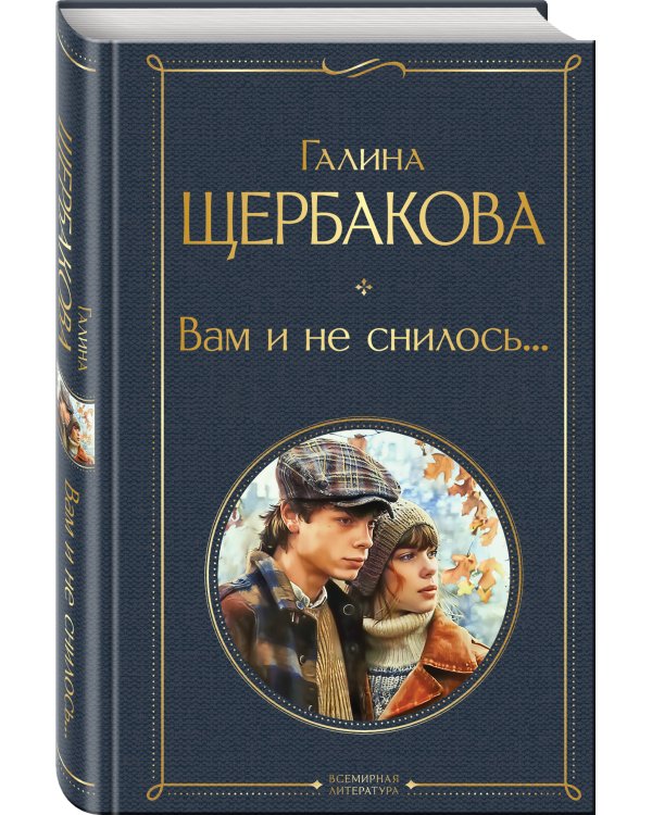Вам и не снилось...