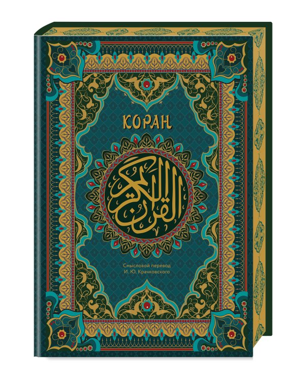 Коран. Подарочное издание с закрашенным обрезом. Смысловой перевод И.Ю. Крачковского
