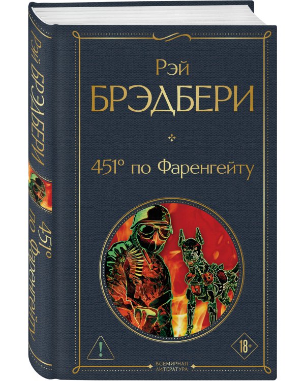 Главные романы Брэдбери (набор из 3-х книг: Вино из одуванчиков, 451' по Фаренгейту и Марсианские хроники)