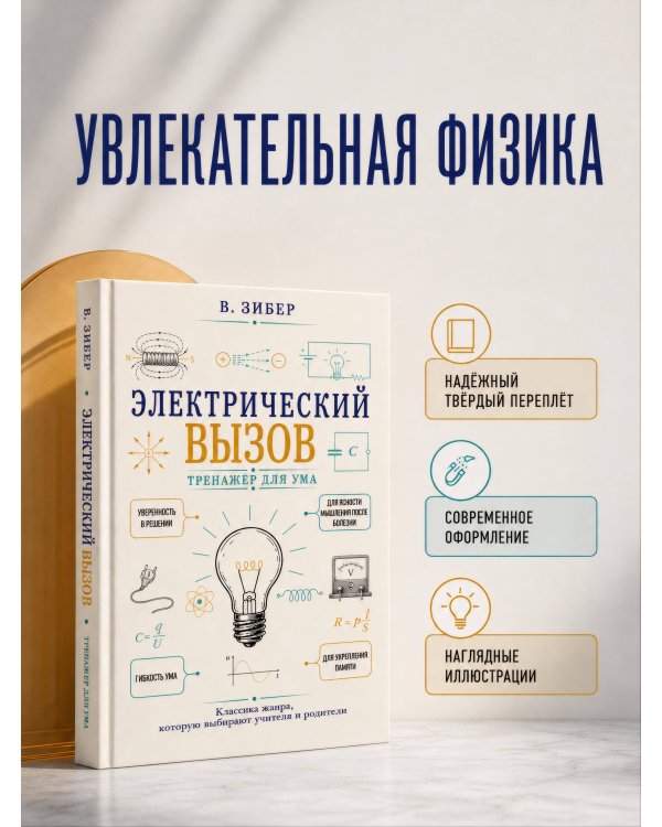 Дополнительное изображение книги «Электрический вызов. Тренажер для ума»