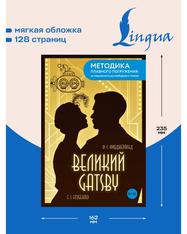 Дополнительное изображение книги «The Great Gatsby = Великий Гэтсби. В1+В2»
