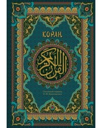 Коран. Подарочное издание с закрашенным обрезом. Смысловой перевод И.Ю. Крачковского