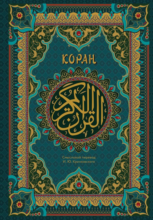 Коран. Подарочное издание с закрашенным обрезом. Смысловой перевод И.Ю. Крачковского