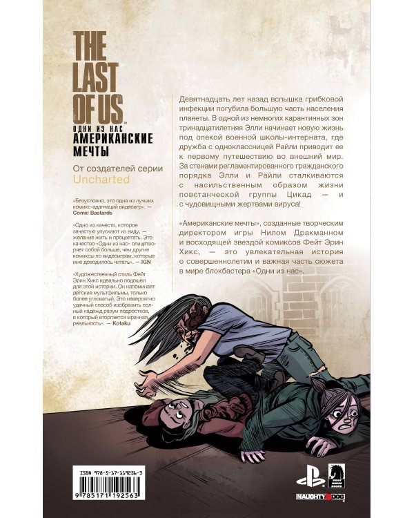 The Last of Us. Одни из нас. Американские мечты