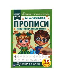 Пишем печатные буквы. М.А. Жукова. Прописи А4. 195х275 мм. 16 стр. 2+2. Умка в кор.40шт