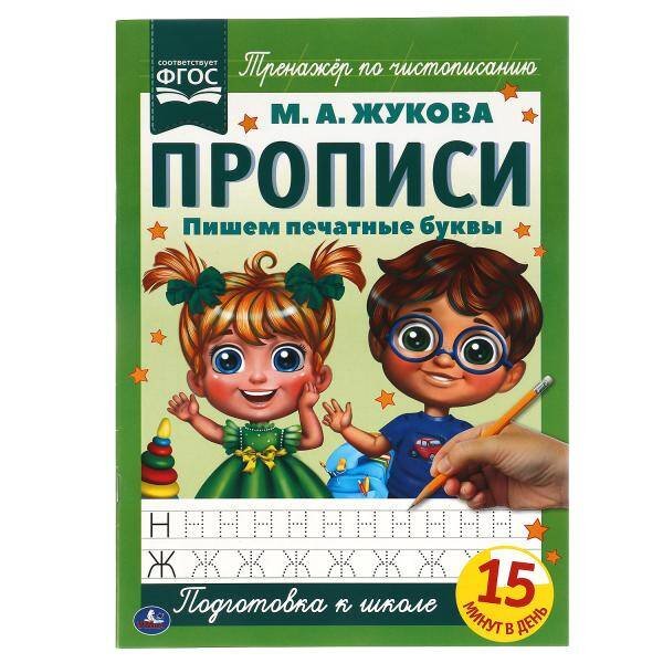 Пишем печатные буквы. М.А. Жукова. Прописи А4. 195х275 мм. 16 стр. 2+2. Умка в кор.40шт