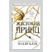 Young Adult. Бестселлер Холли Блэк. Воздушный народ Воздушный народ. Жестокий принц (#1)