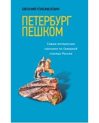 Петербург пешком. Самые интересные прогулки по Северной столице России, 2-изд. испр. и доп.