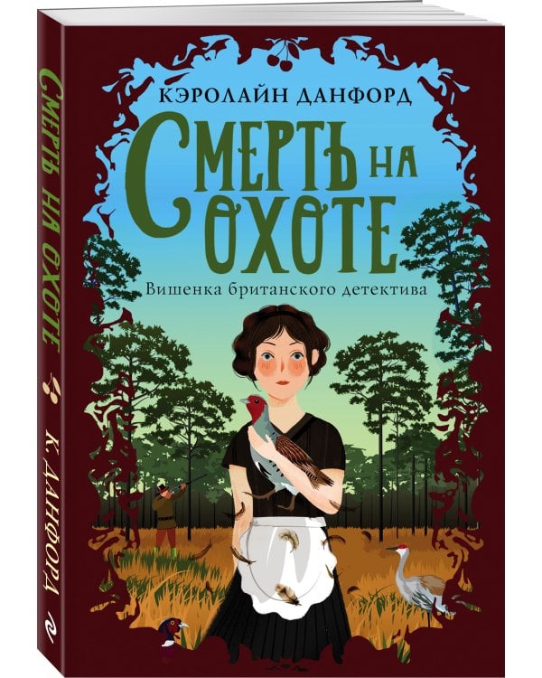 Смерть на охоте