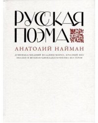 Русская поэма