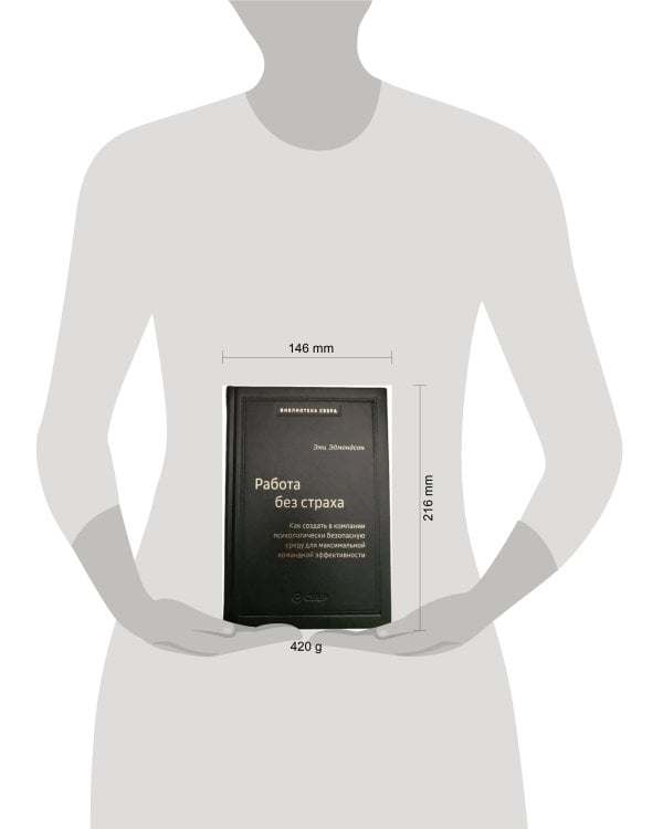 102_т_Работа без страха : Как создать в компании психологически безопасную среду для максимальной командной эффективности