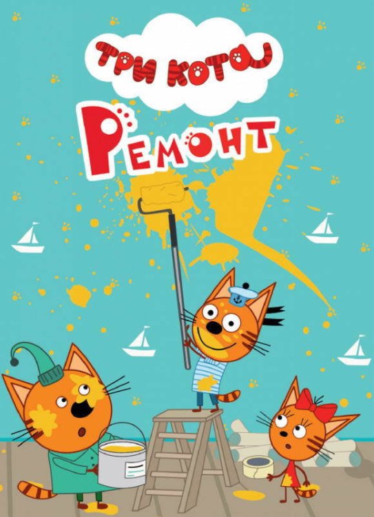ТРИ КОТА. ЦК-МИНИ. РЕМОНТ