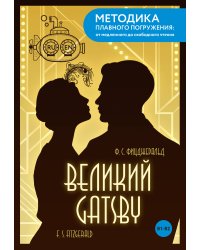 The Great Gatsby = Великий Гэтсби. В1+В2