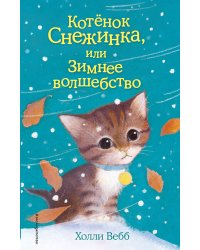 Котёнок Снежинка, или Зимнее волшебство (выпуск 19)