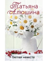 Беглая невеста