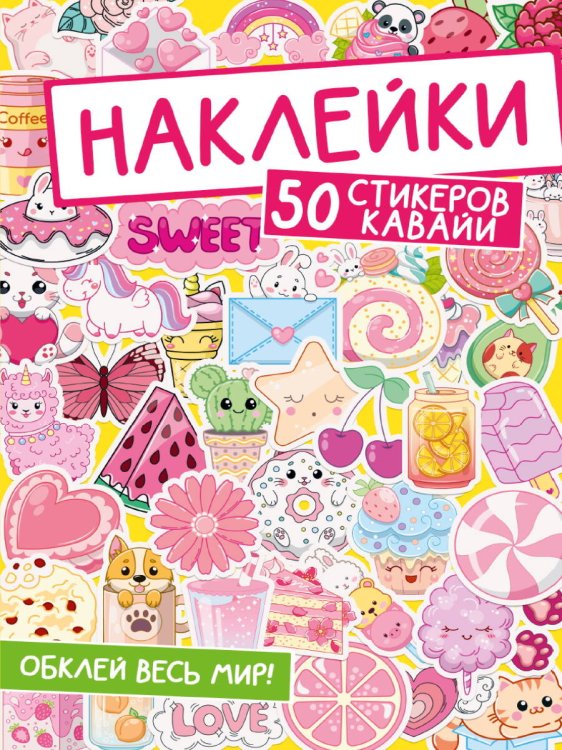 НАКЛЕЙКИ. ОБКЛЕЙ ВЕСЬ МИР!  50 СТИКЕРОВ КАВАЙИ