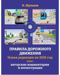 Правила дорожного движения на 2026 год плюс авторские комментарии и иллюстрации