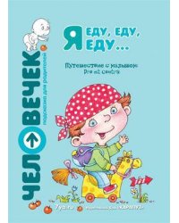 Я еду, еду, еду…: Путешествие с малышом: Pro et contra. Пособие для родителей. Алексеева Е. и др.
