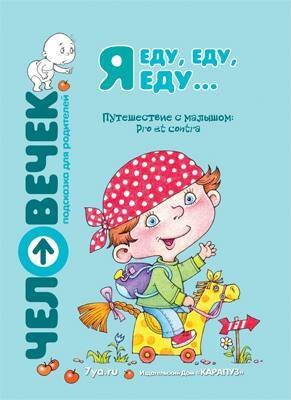 Познавательные сказки (Сфера) Я еду, еду, еду…: Путешествие с малышом: Pro et contra. Пособие для родителей. Алексеева Е. и др.