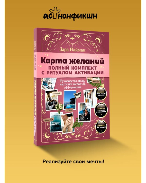 Карта желаний: полный комплект с ритуалом активации
