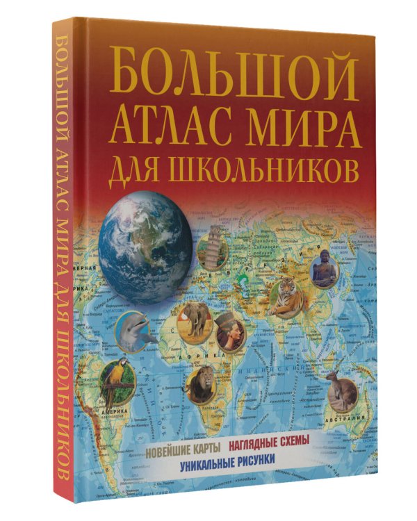 Большой атлас мира для школьников 2023