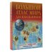 Атлас универсальный Большой атлас мира для школьников 2023