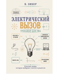 Электрический вызов. Тренажер для ума