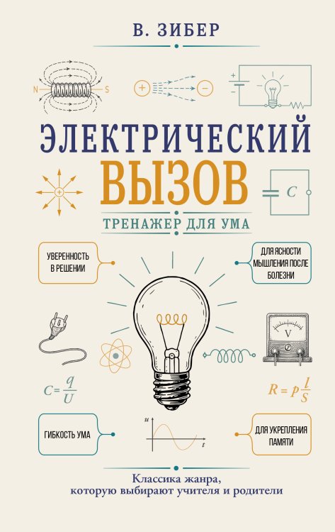 Обложка книги «Электрический вызов. Тренажер для ума» — Зибер Владимир Александрович, ISBN 9785171878757