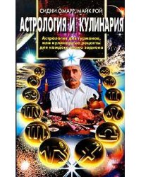 Астрология и кулинария