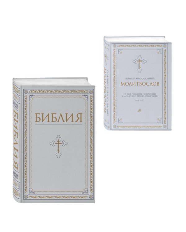 Дополнительное изображение книги «Комплект из 2-х книг: Библия и молитвослов (белый) (ИК)»