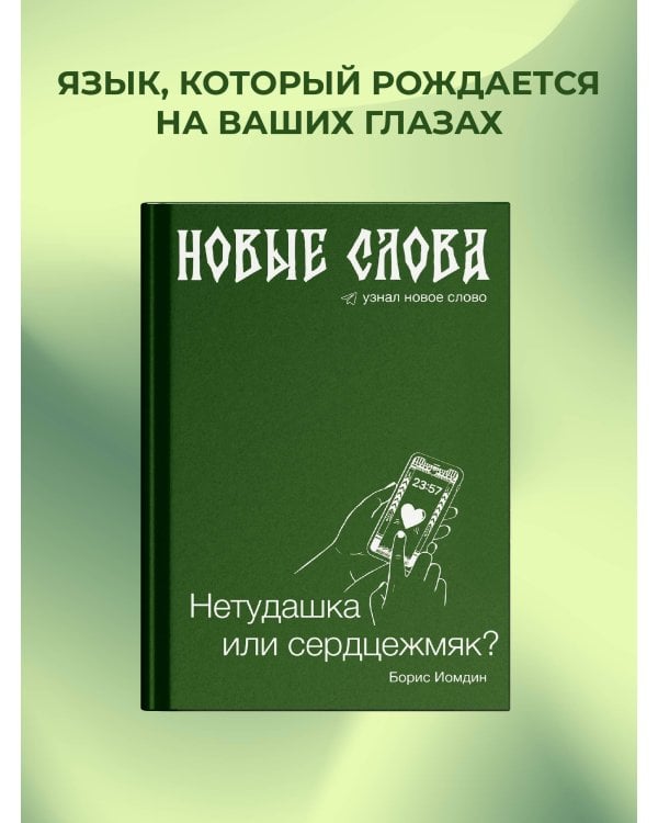 Новые слова. Нетудашка или сердцежмяк?