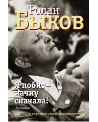 Я побит - начну сначала!