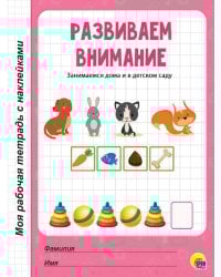 МРТ с наклейками. РАЗВИВАЕМ ВНИМАНИЕ