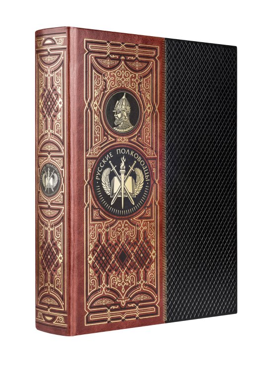 Дорогие книги. Коллекция "РИБ" Русские полководцы. Книга в коллекционном кожаном инкрустированном переплете ручной работы с окрашенным и золочёным обрезом