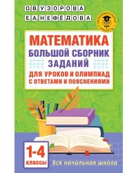 Математика. Большой сборник заданий для уроков и олимпиад с ответами и пояснениями. 1-4 классы