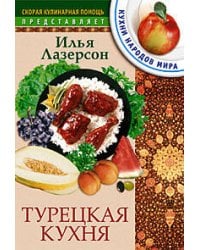 Турецкая кухня